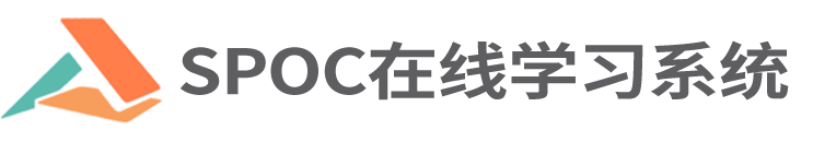 SPOC在线学习系统_电脑版